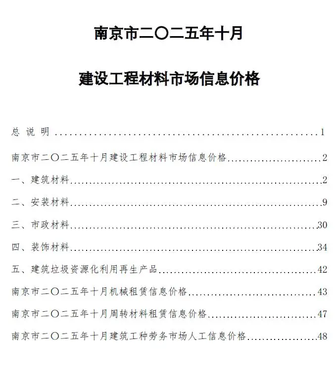 南京市2025年10月造价信息PDF期刊