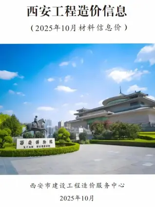 西安市2025年10月造价信息PDF期刊