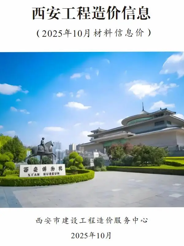 西安市2025年10月信息价PDF扫描件