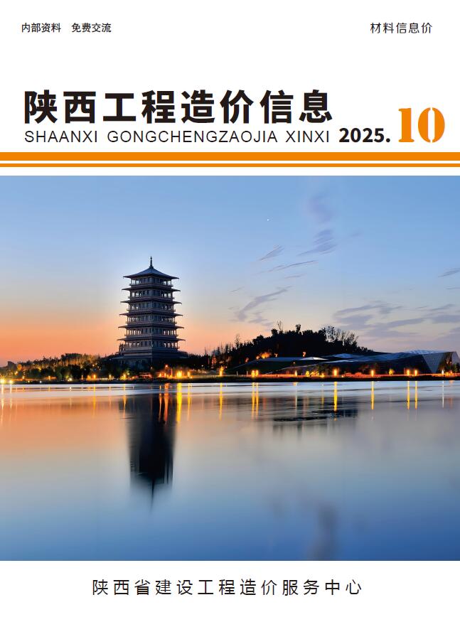 2025年10月陕西省信息价电子版 陕西2025年10月信息价