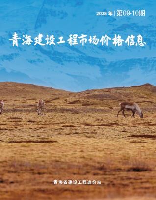 青海2025年10月市场价期刊封面