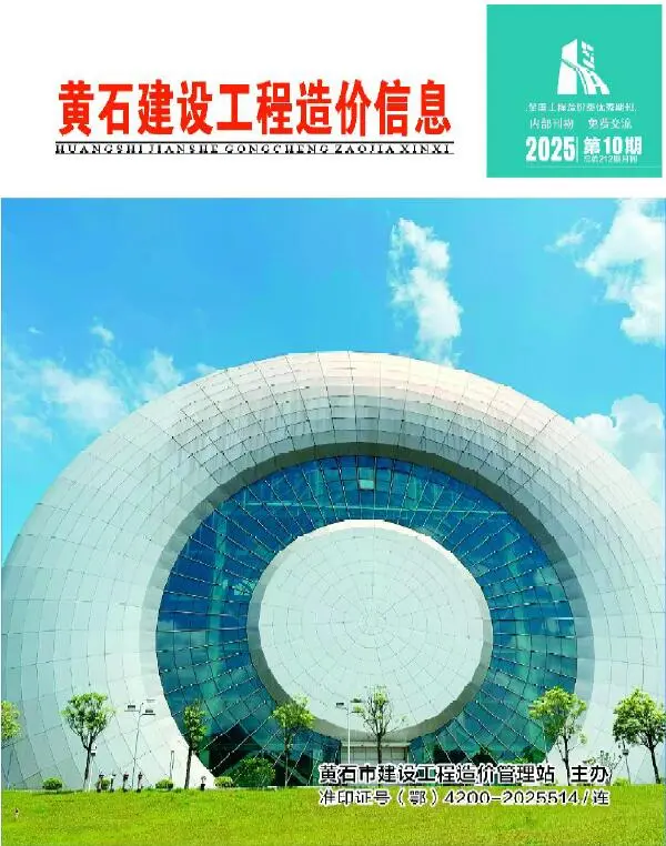 黄石市2025年10月造价信息PDF期刊