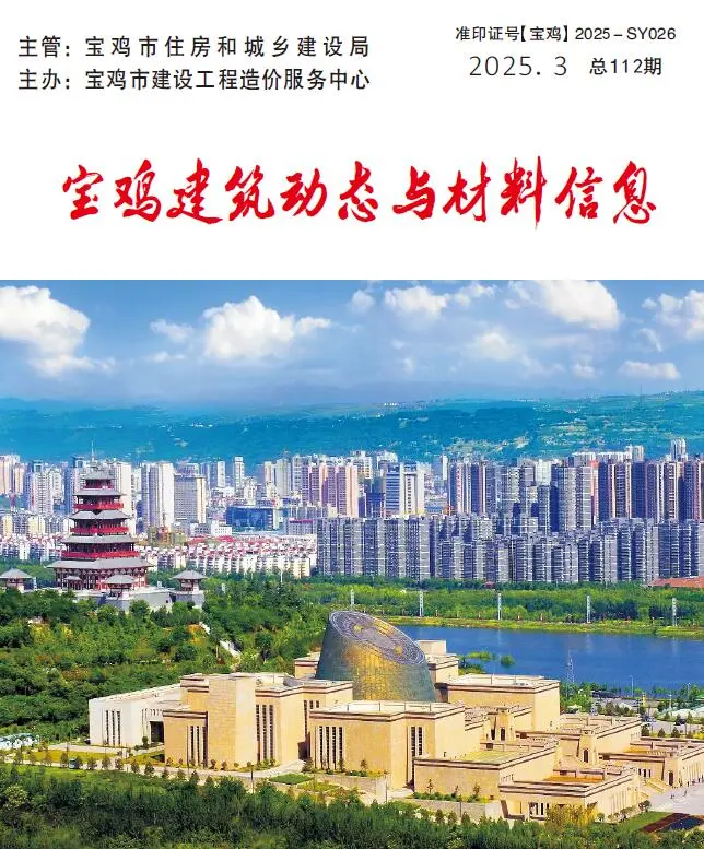 宝鸡市2025年3季度造价信息PDF期刊