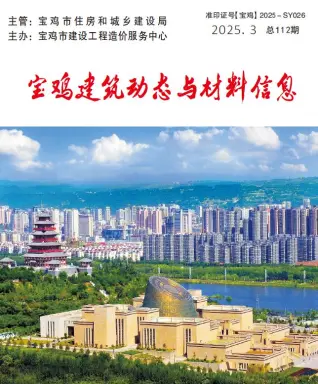 2025年3季度宝鸡造价信息期刊封面