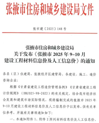 张掖2025年9、10月第5期造价信息
