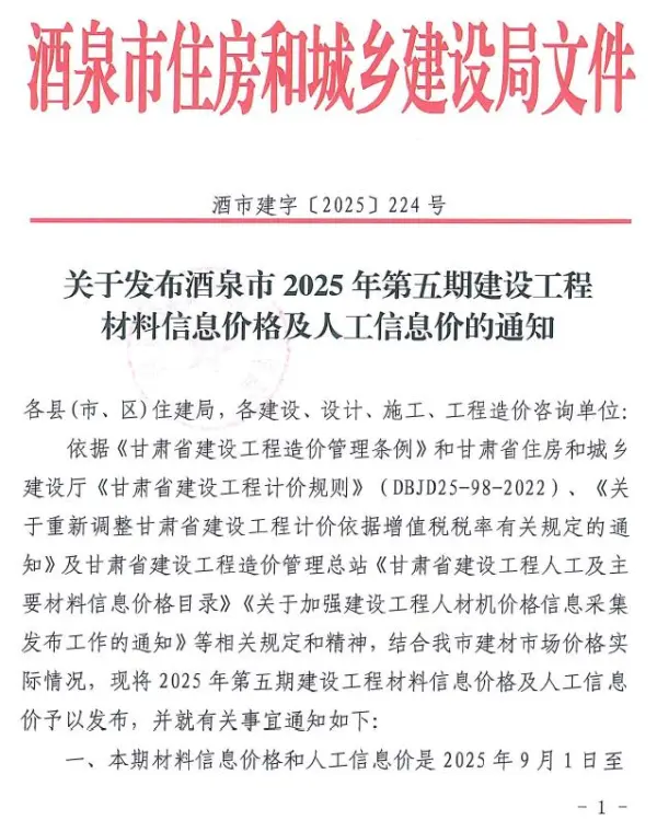 酒泉2025年9、10月(第5期)信息价PDF扫描件