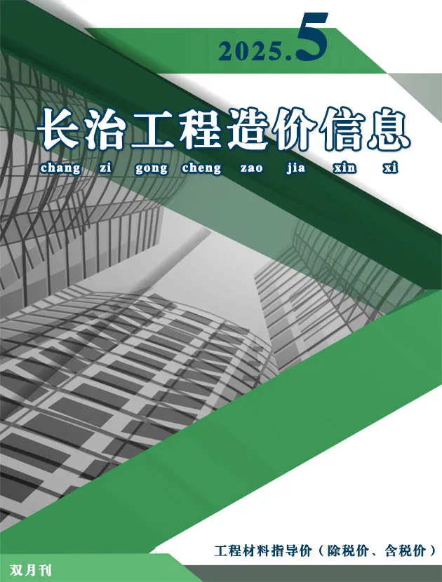 长治市2025年9、10月第5期造价信息PDF期刊