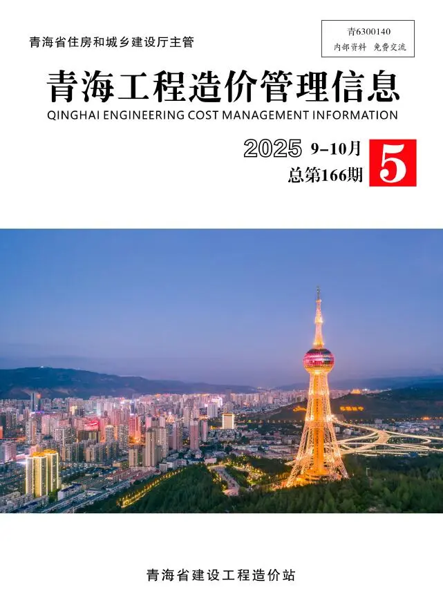 青海省2025年9、10月第5期造价信息PDF期刊