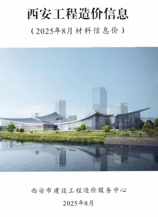 西安市2025年8月造价信息PDF期刊