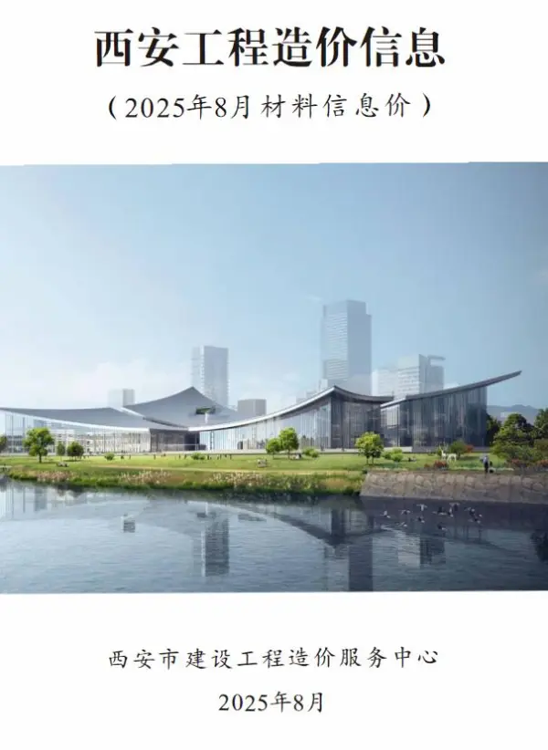 西安市2025年8月信息价PDF扫描件