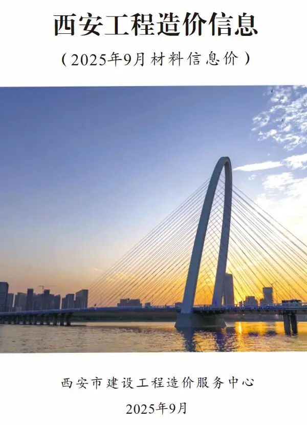 西安市2025年9月信息价PDF扫描件