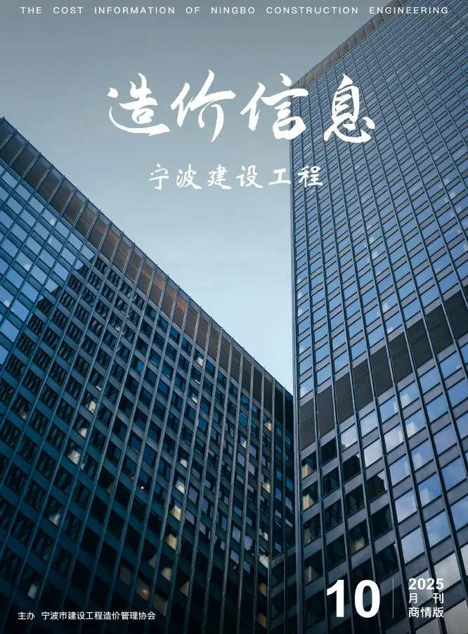 2025年10月建材商情造价信息PDF期刊