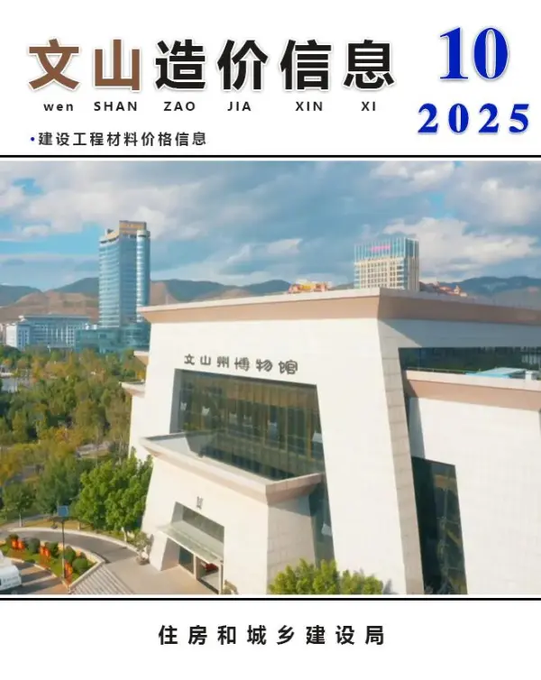 文山州2025年10月信息价PDF扫描件