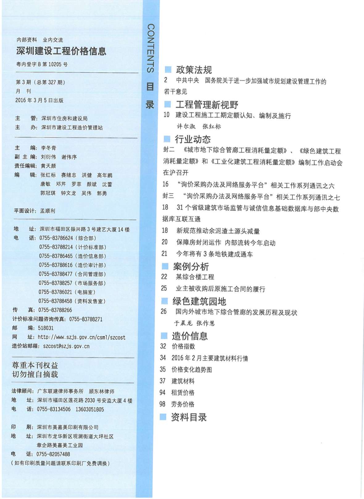 深圳市2016年3月信息价pdf扫描件