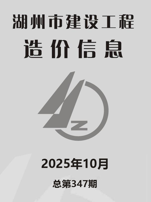 湖州2025年10月电子版信息价