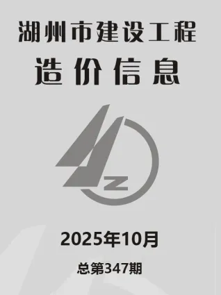 湖州2025年10月电子版造价信息