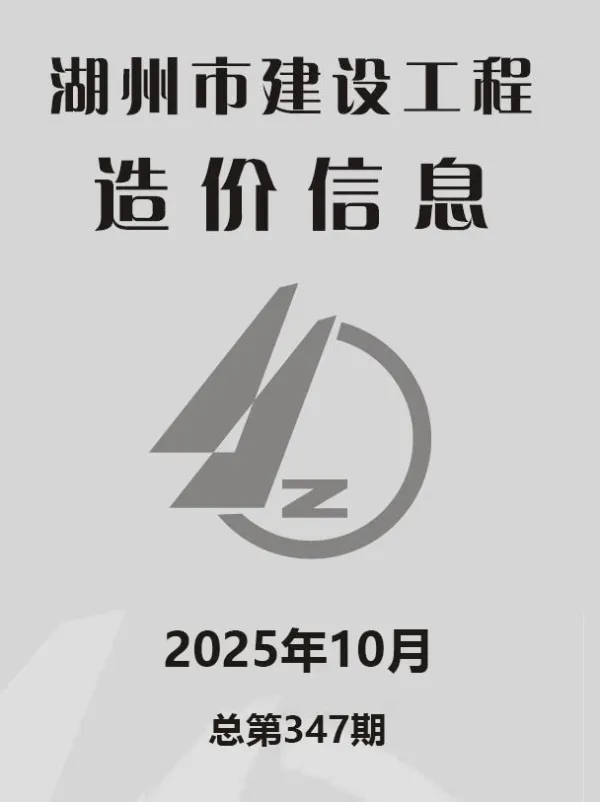 湖州市2025年10月信息价PDF扫描件