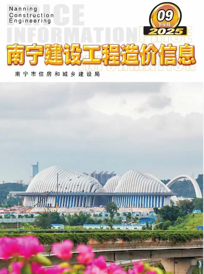 南宁市2025年9月下半月造价信息PDF期刊