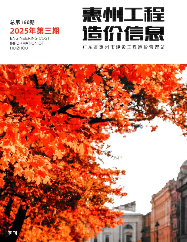 惠州市2025年3季度造价信息PDF期刊