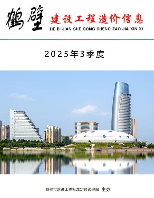 鹤壁2025年3季度信息价 2025年3季度鹤壁市信息价