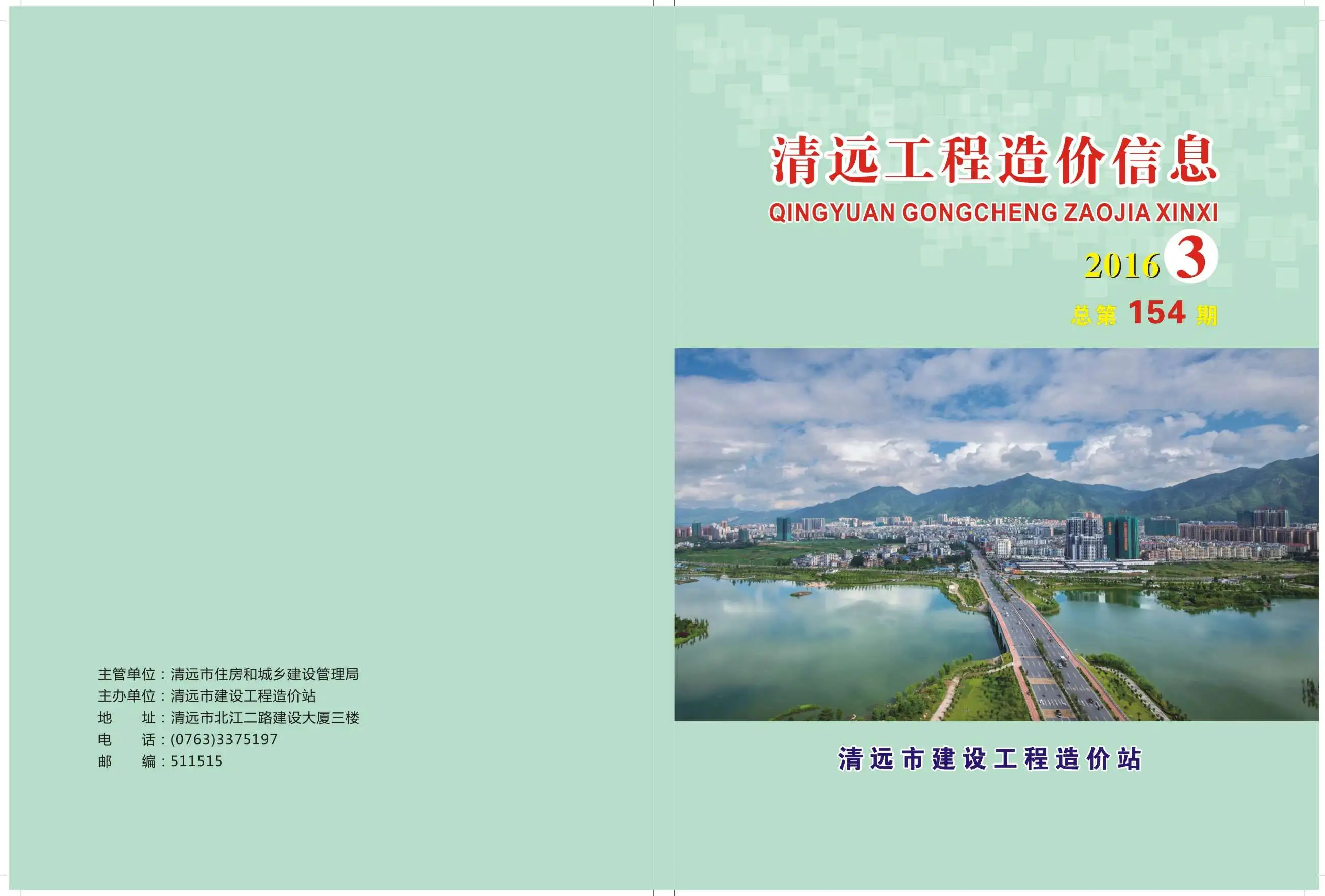 清远市2016年第3期造价信息PDF期刊