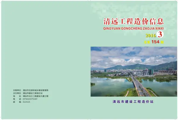 清远市2016年3期信息价PDF扫描件