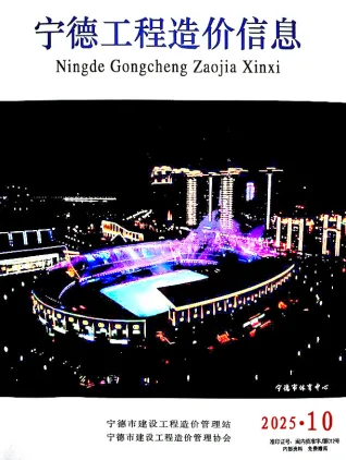 宁德市2025年10月造价信息PDF期刊