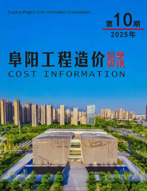 阜阳市2025年10月信息价PDF扫描件