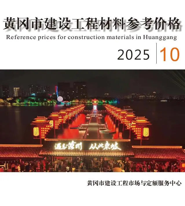 黄冈市2025年10月造价信息PDF期刊