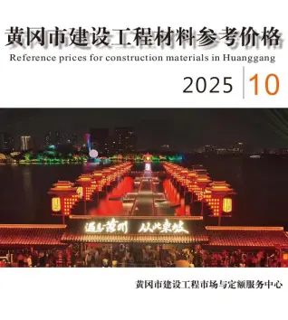 2025年黄冈市造价信息电子版
