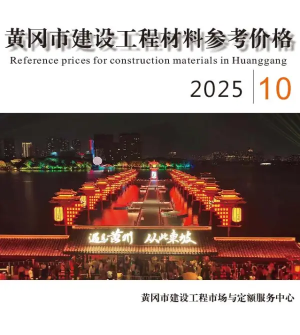 黄冈市2025年10月信息价PDF扫描件