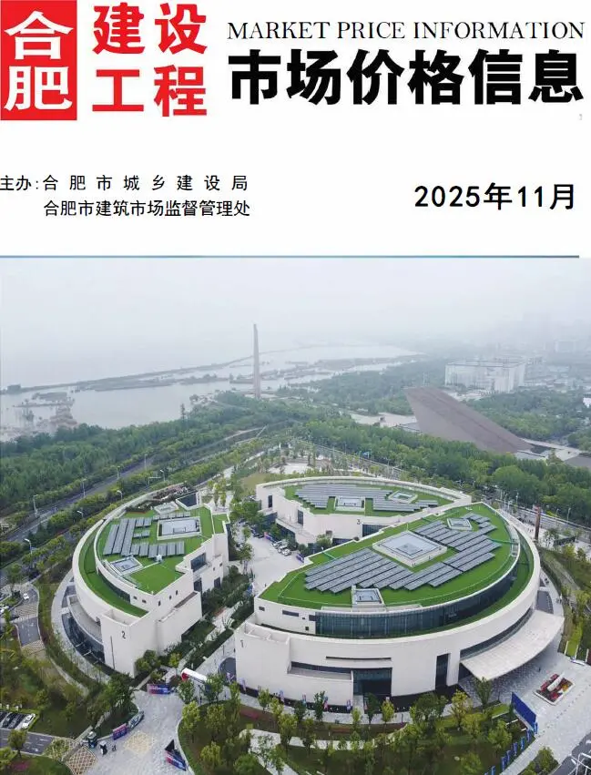 合肥市2025年11月造价信息PDF期刊