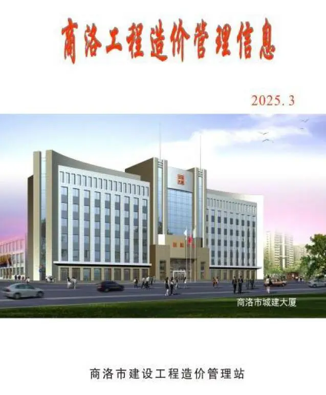 商洛市2025年3季度造价信息PDF期刊