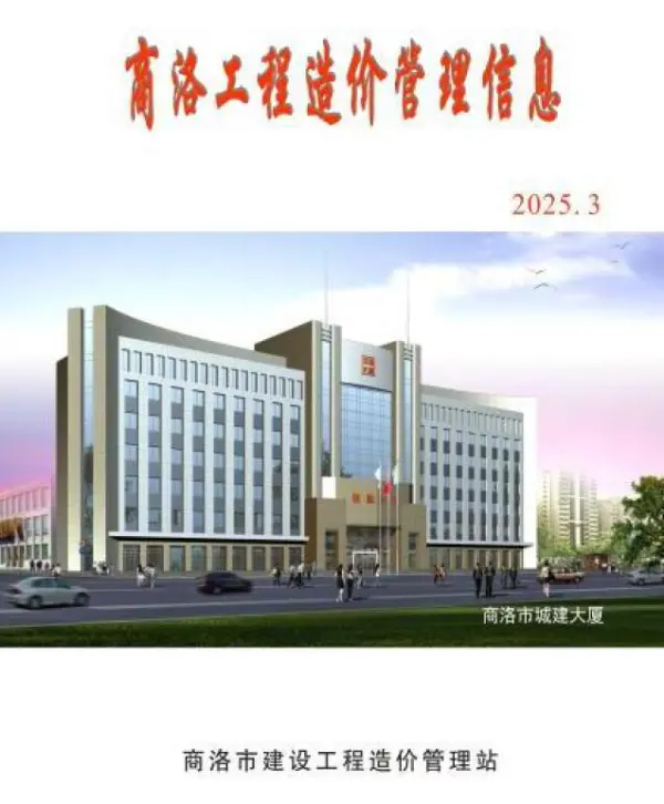商洛2025年3季度信息价PDF扫描件