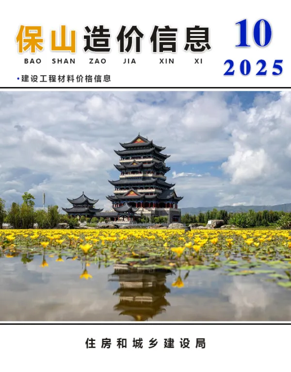 保山市2025年10月信息价PDF扫描件
