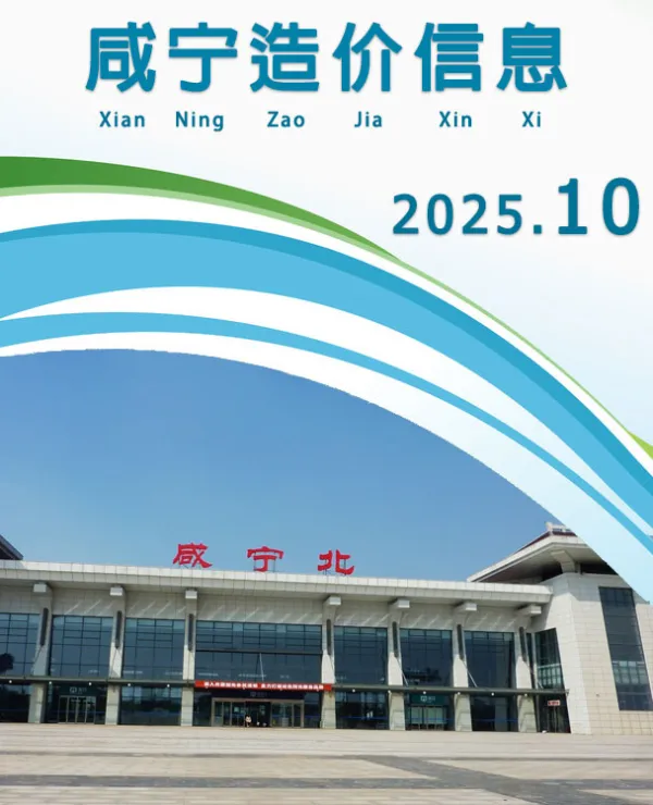咸宁市2025年10月信息价PDF扫描件