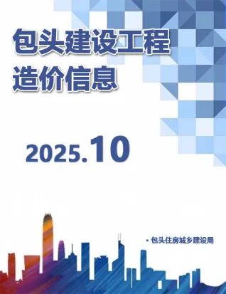 包头市2025年10月造价信息PDF期刊