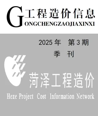 2025年3季度菏泽造价信息期刊封面