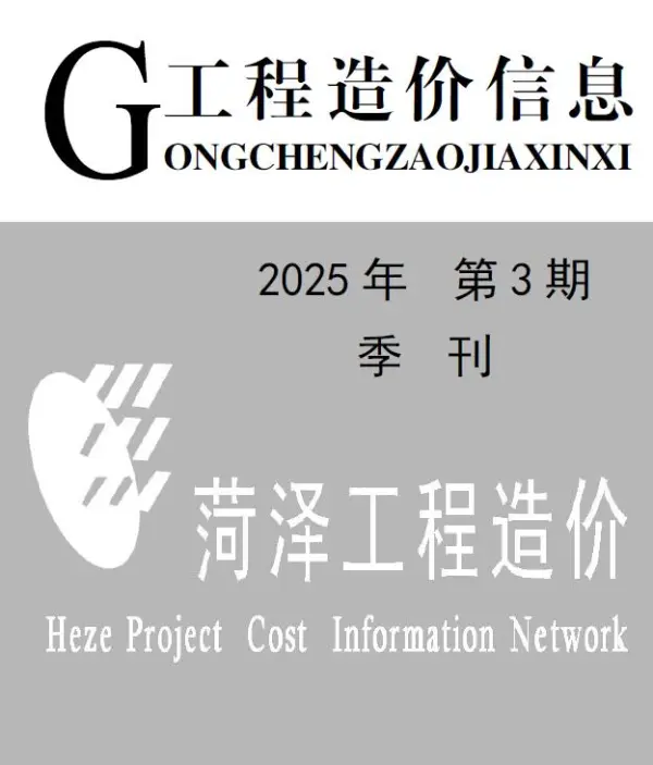 菏泽2025年3季度信息价PDF扫描件
