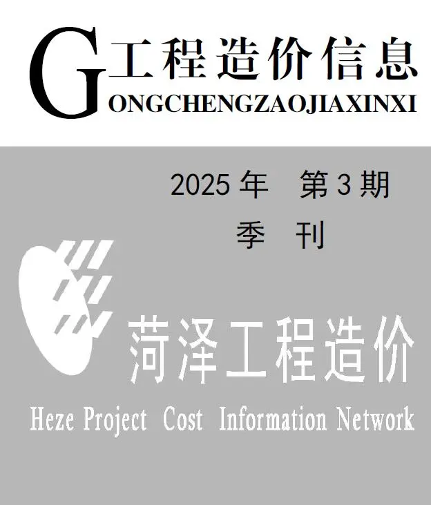 菏泽市2025年3季度造价信息PDF期刊