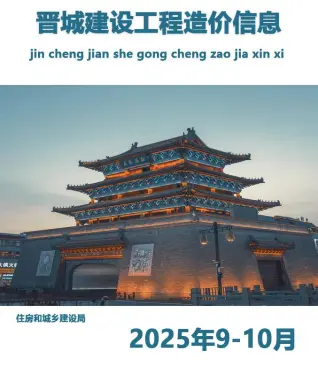 晋城市2025年9、10月第5期造价信息PDF期刊