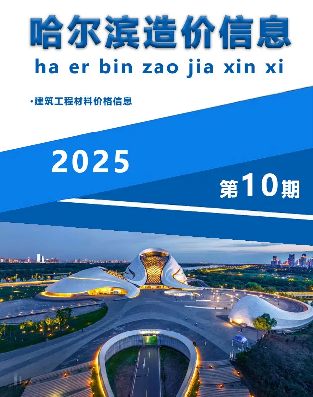 哈尔滨市2025年10月造价信息PDF期刊