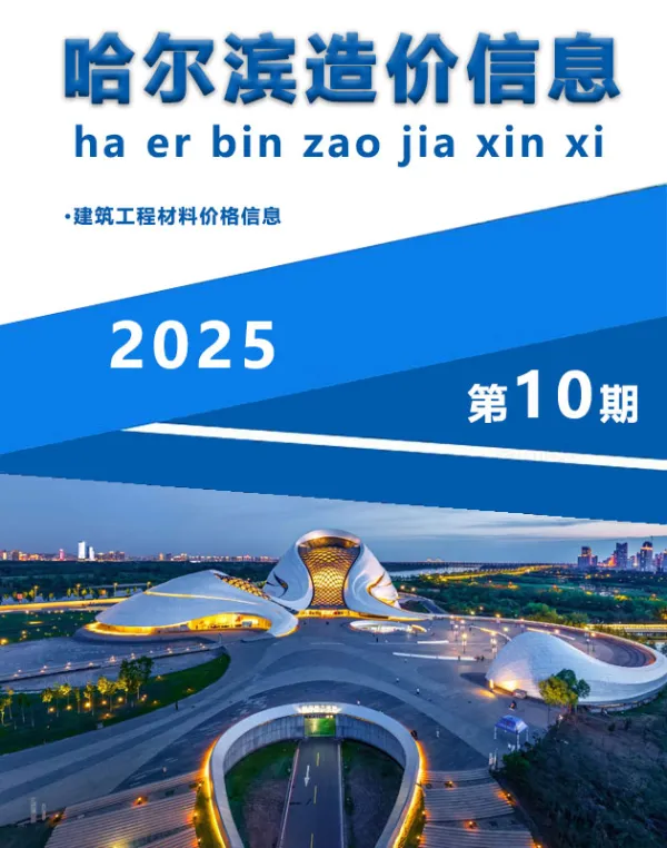 哈尔滨市2025年10月信息价PDF扫描件