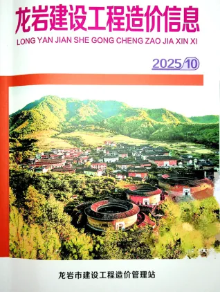 龙岩市2025年10月造价信息PDF期刊