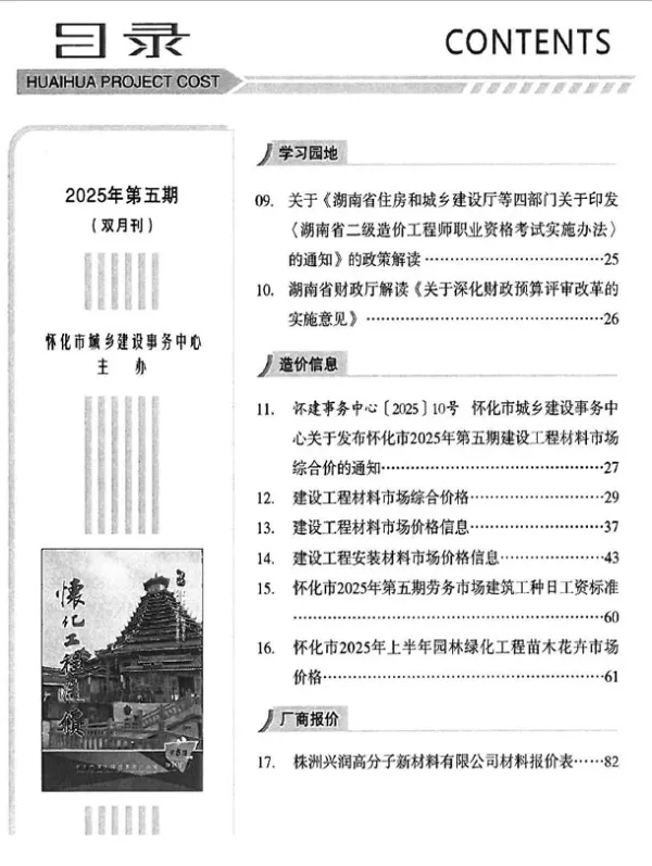 怀化2025年9、10月(第5期)信息价PDF扫描件