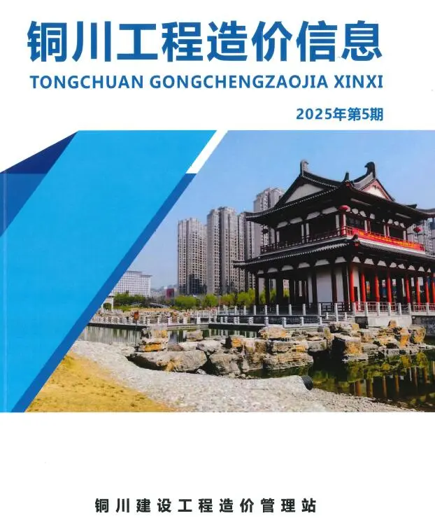 铜川市2025年9、10月第5期造价信息PDF期刊