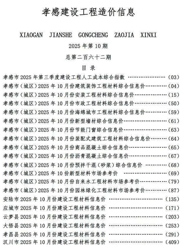 孝感市2025年10月造价信息PDF期刊