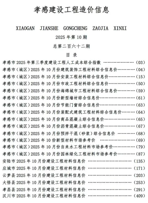 孝感市2025年10月信息价PDF扫描件