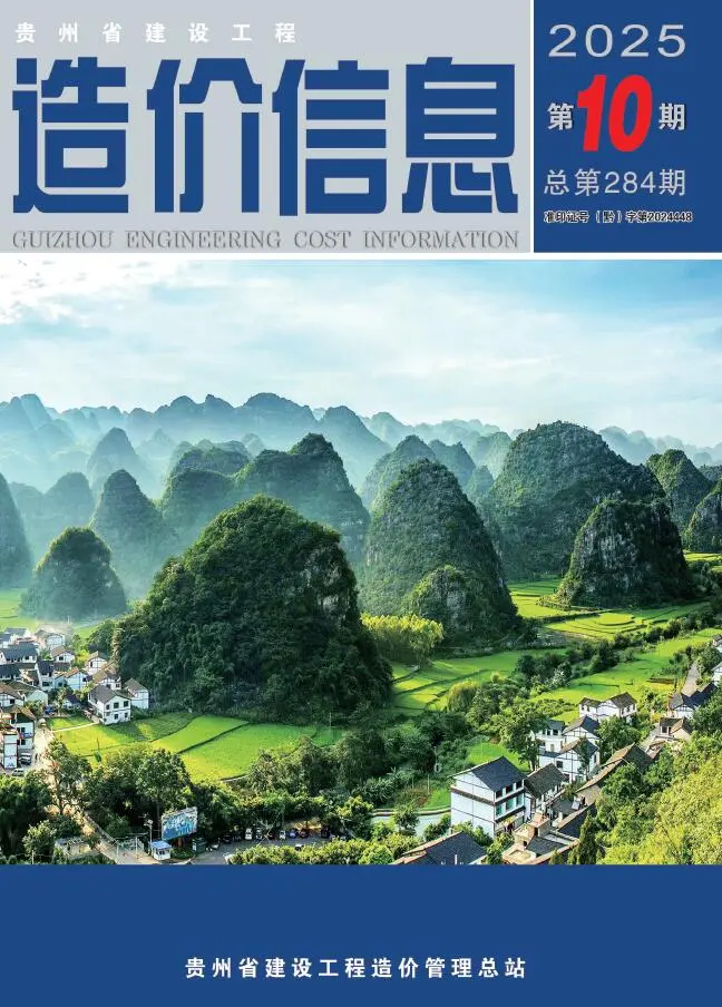 贵州省2025年10月造价信息PDF期刊