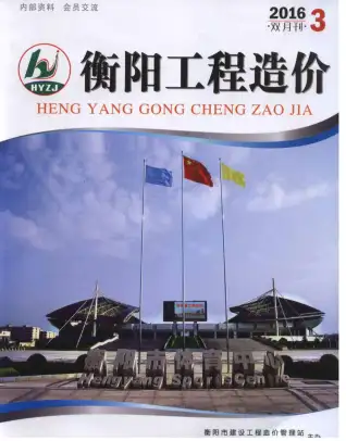 衡阳2016年第3期造价信息期刊封面